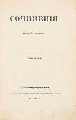 [Первое посмертное собрание сочинений]. Пушкин А.С. Сочинения Александра Пушкина. [В 11 т.]. Т. 1–10. СПб.: Тип. Экспедиции заготовления государственных бумаг, 1838–1841.